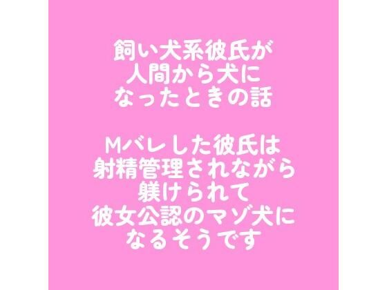 飼い犬系彼氏が人間から犬になったときの話 〜Mバレした彼氏は射精管理されながら躾けられて彼女公認のマゾ犬になるそうです〜❤-こそこそ倉庫ラブラブ・あまあま