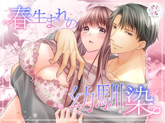 春生まれの幼馴染❤-liberte恋愛