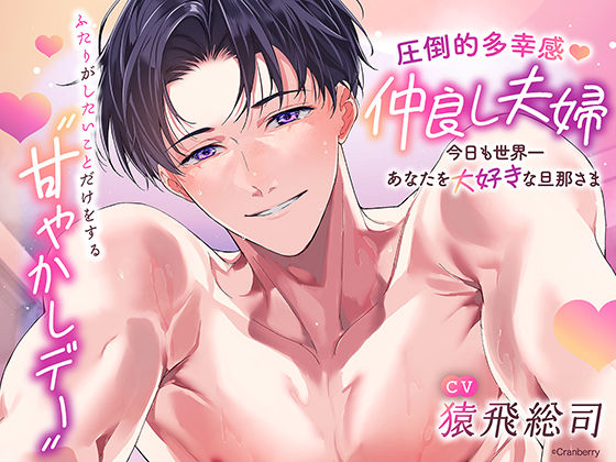 〈共通特典トラック付き〉【圧倒的多幸感】仲良し夫婦〜今日も世界一あなたを大好きな旦那さま〜《出演:猿飛総司》❤-Cranberryクンニ