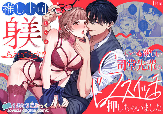 推し上司に躾（しつけ）られてます！？〜いつも優しい司堂先輩のドSスイッチ押しちゃいました〜❤-らぶかるこみっく女性向け