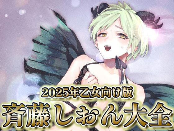 2025年乙女向け版 斉藤しおん大全❤-斉藤しおんファンタジー