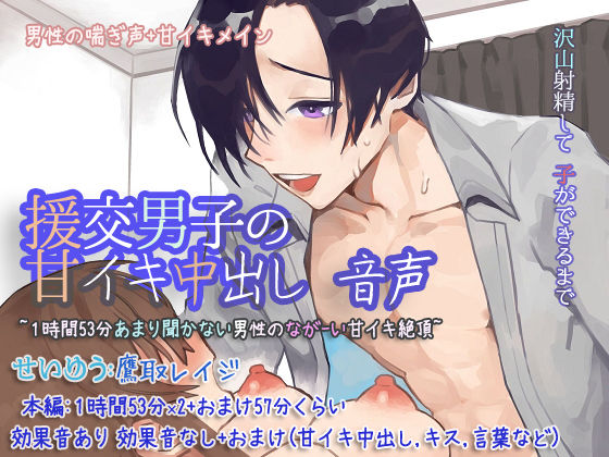 援交男子の甘イキ中出し 音声 〜1時間53分あまり聞かない男性のながーい甘イキ絶頂〜❤-ぺありふこうぼう音声付き