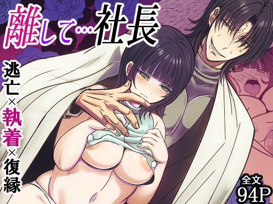 離して…社長❤-禁飼育アイドル・芸能人