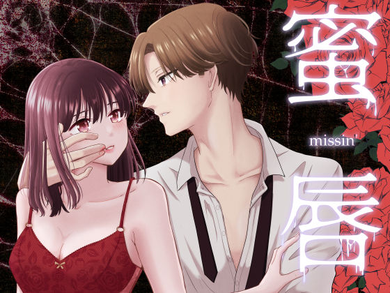 蜜唇 -missin’-❤-スタジオもんぶらんクンニ