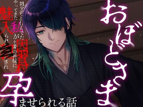 おぼどさま〜祖父母の住んでた因習村にやってきた私が土着の神様に魅入られ犯●れ孕ませられる話〜❤-つづら亭ホラー