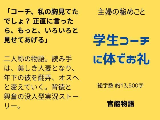 主婦の秘めごと 〜学生コーチに体でお礼〜❤-官能物語ノベル