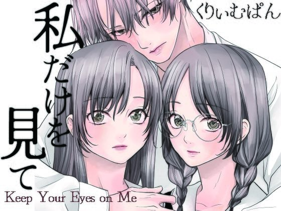 私だけを見て❤-くりぃむぱんつぅw処女