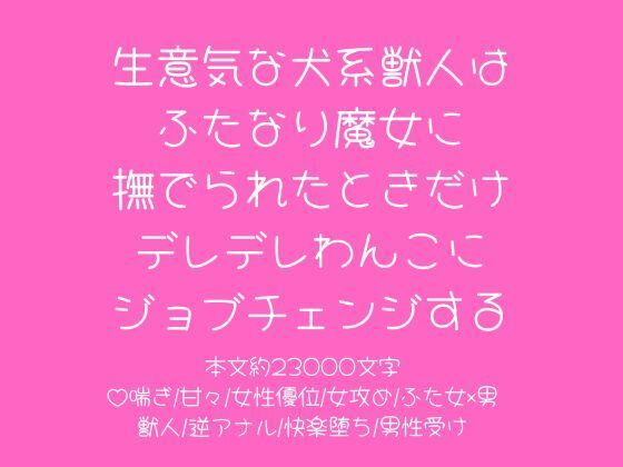生意気な犬系獣人はふたなり魔女に撫でられたときだけデレデレわんこにジョブチェンジする❤-こそこそ倉庫ファンタジー