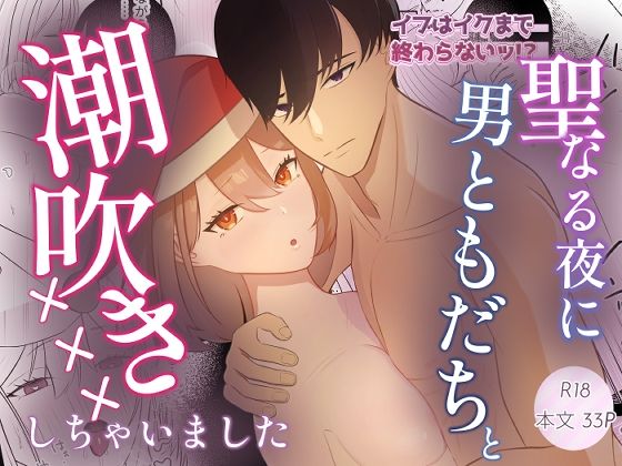イブはイクまで終わらないッ！？聖なる夜に男ともだちと潮吹き×××しちゃいました❤-SHIROSANBONクンニ