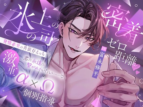 氷の上司の密着ゼロ距離（はーと）激重α×Ω個別指導 発情必至の共依存えっち 「女嫌いのはずが私だけに優しいのはなんでです？❤-幽閉Loversスーツ