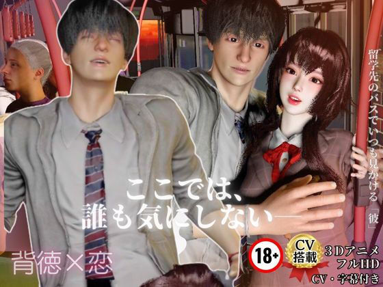 背徳×恋【CV搭載3D】 推しの隣に座った日 ― 大衆の前で、恋が始まった ―❤-REAL PARALLELS3DCG