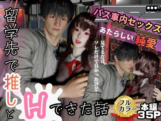 留学先バス車内でいつもみかける推しとセックスした話❤-REAL PARALLELSイラスト・CG集