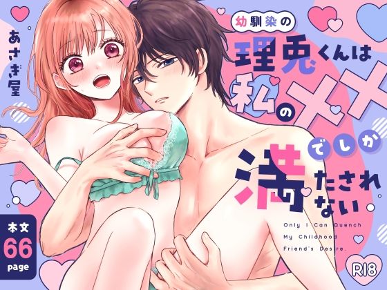 幼馴染の理兎くんは私のXXでしか満たされない。❤-あさぎ屋さんちクンニ