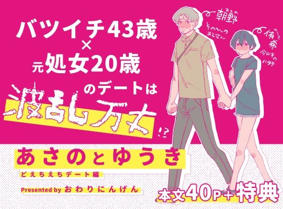 あさのとゆうき どえちえちデート編❤-終末人類ラブラブ・あまあま