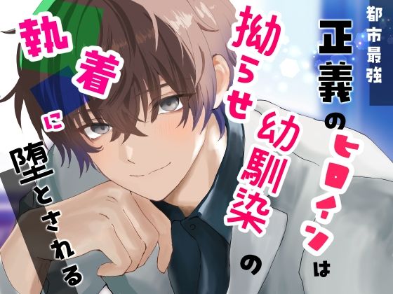 都市最強 正義のヒロインは拗らせ幼馴染の執着に堕とされる❤-桜結びクンニ