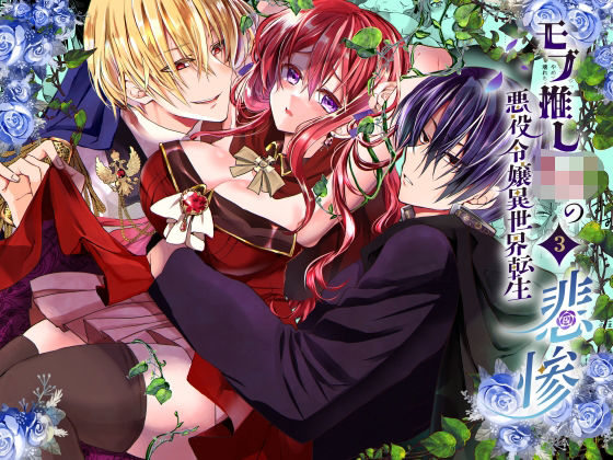 モブ推しJKの悪役令嬢異世界転生 〜悲惨〜 3❤-Whisker Pad（もふ緒）ファンタジー