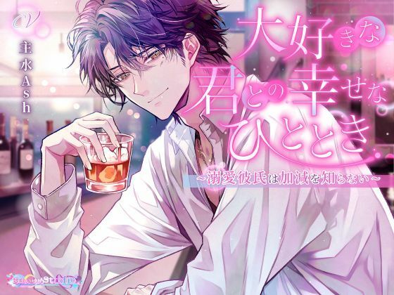 大好きな君との幸せなひととき 〜溺愛彼氏は加減を知らない〜❤-あまいゆめstudioクンニ