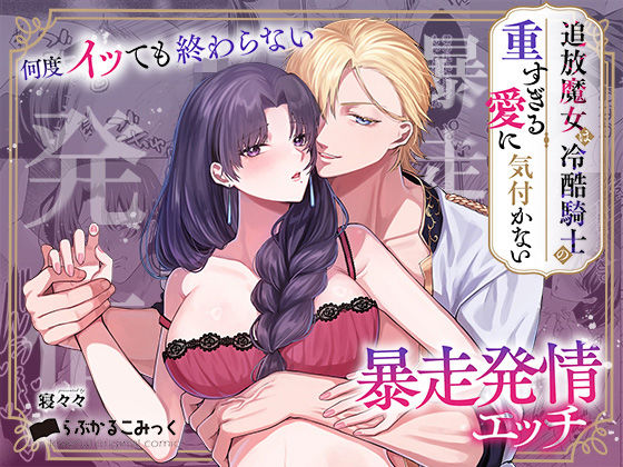 追放魔女は冷酷騎士の重すぎる愛に気付かない〜何度イッても終わらない暴走発情エッチ〜❤-らぶかるこみっく中出し
