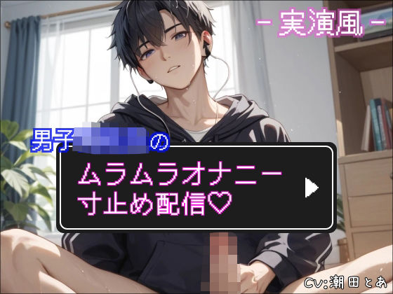 【実演風】男子○校生のムラムラオナニー寸止め配信（はーと）❤-ひとりでできるもん！オナニー