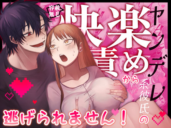 【君の趣味は全部わかってるんだから】ヤンデレ系彼氏の容赦無し快楽責めから逃げられません！❤-裏之帝国ラブコメ