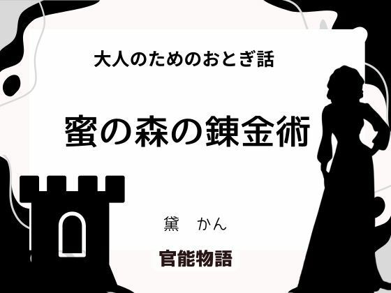 大人のためのおとぎ話 〜蜜の森の錬金術〜❤-官能物語処女
