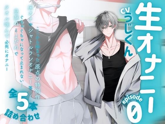 【生オナニー】タオル噛んで必死にオナニー。息漏れとよだれでぐちゃぐちゃになって止まれない…床オナ等ここから始まった原点の特別作全5本詰め合わせ〈episode0〉❤-うじ抹茶オナニー