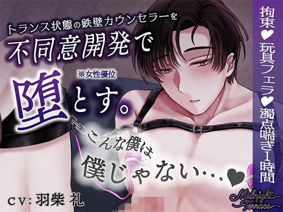 【女性優位×男の濁点喘ぎ1時間】トランス状態の鉄壁カウンセラーを不同意開発「こんな僕は僕じゃないぃぃイグぅぅぅ…」/ミッドナイト・テラス エピソード0❤-OSHIMANIA拘束