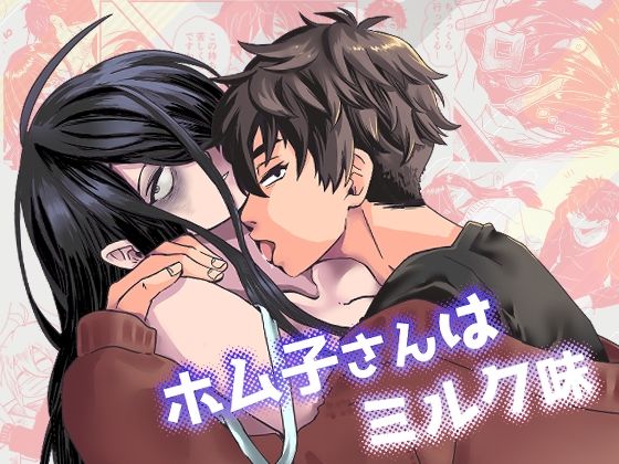 ホム子さんはミルク味❤-ヒナタボコギャグ・コメディ