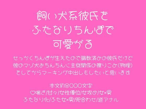飼い犬系彼氏をふたなりちんぽで可愛がる❤-こそこそ倉庫ふたなり