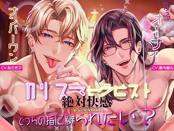 カリスマセラピストの絶対快感Lessonどっちの指に嬲られたい？【らぶカル限定END】❤-【LOVE×SEED】おもちゃ