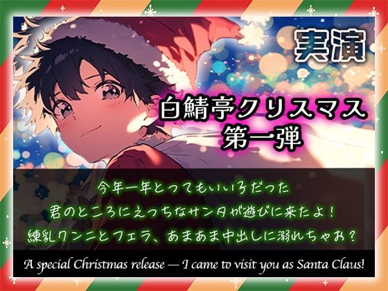 【白鯖亭クリスマス】今年一年とってもいい子だった君のところにえっちなサンタが遊びに来たよ！練乳クンニとフェラ、あまあま中出しに溺れちゃお？【実演ガチ射精】❤-白鯖亭ファンタジー