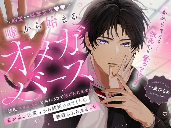豹変→略奪宣言（はーと）嘘から始まるオメガバース 愛が重い先輩αから嫉妬されまくりの執着らぶらぶえっち 〜彼氏（※存在しない）と別れるまで逃げられません〜❤-幽閉Lovers先輩