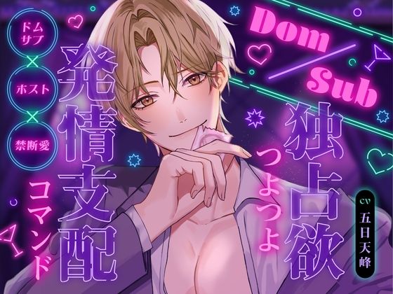 Dom/Sub 独占欲つよつよ発情支配コマンド ナンバーワンホスト圭人君にVIPルームでガチ恋溺愛されてます♪ 〜恋愛禁止のはずなのに私一筋になりました〜❤-幽閉Lovers女性向け