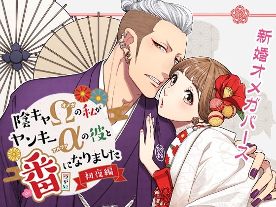 陰キャΩの私がヤンキーαの彼と番になりましたー初夜編-❤-K2COMPANYラブコメ