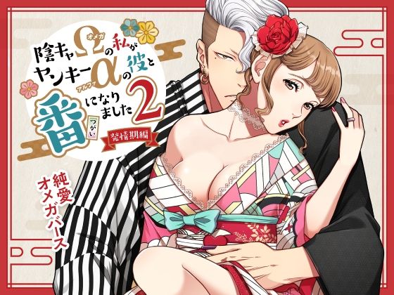 陰キャΩの私がヤンキーαの彼と番になりました―発情編-❤-K2COMPANYラブコメ