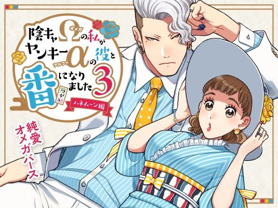 陰キャΩの私がヤンキーαの彼と番になりました―ハネムーン編-❤-K2COMPANYラブコメ