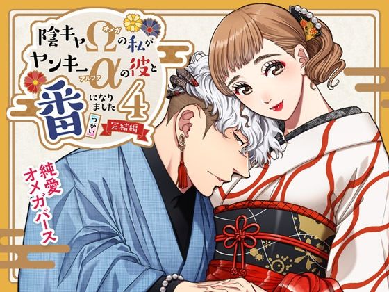 陰キャΩの私がヤンキーαの彼と番になりました―完結編-❤-K2COMPANYラブコメ