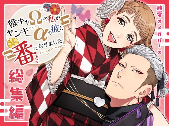 陰キャΩの私がヤンキーαの彼と番になりました―総集編-❤-K2COMPANYラブコメ