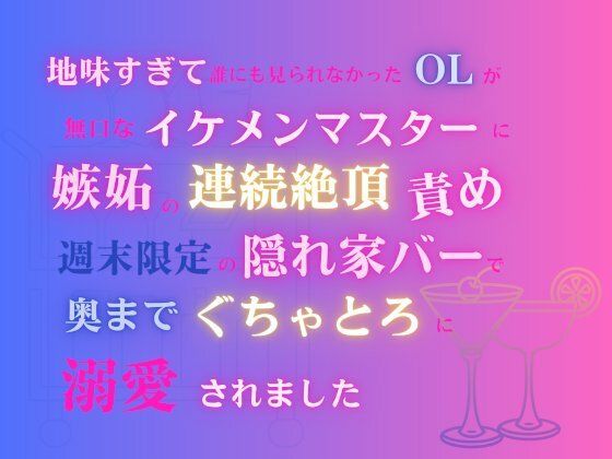 地味すぎて誰にも見られなかったOLが、無口なイケメンマスターに嫉妬の連続絶頂責め。週末限定の隠れ家バーで奥までぐちゃとろに溺愛されました❤-あやかいちご制服