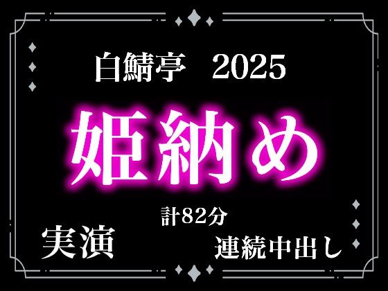 【本当に連続射精してます】白鯖亭姫納め2025！今年最後のえっちは貪り合う連続中出しえっちで姫納めしちゃお！【実演リアル連続射精】❤-白鯖亭中出し