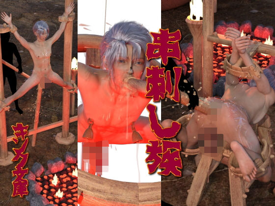 串刺し族❤-キンク文庫3DCG