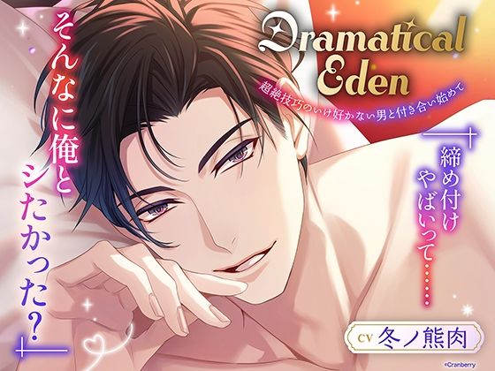 〈共通特典トラック付き〉Dramatical Eden〈超絶技巧のいけ好かない男と付き合い始めて〉【出演:冬ノ熊肉】❤-Cranberryクンニ
