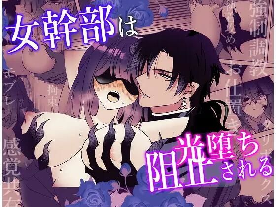 女幹部は光堕ち阻止される❤-泪骨ファンタジー