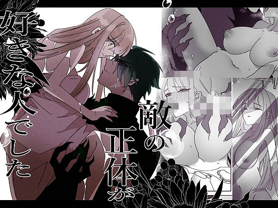 敵の正体が好きな人でした❤-泪骨クンニ