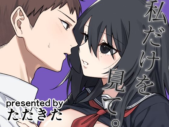 私だけを見て。❤-ぽんぽこ恋愛