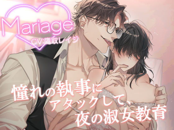 Mariage -憧れの執事にアタックして、夜の淑女教育-❤-Sacrifice純愛