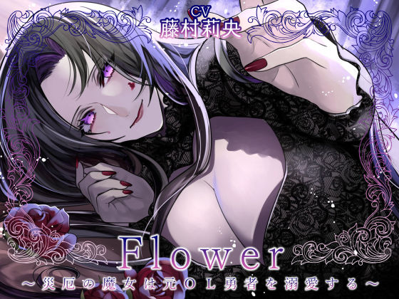 Flower 〜災厄の魔女は元OL勇者を溺愛する〜❤-Destructionファンタジー