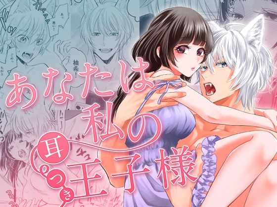 あなたは私の耳つき王子様❤-YellowPostクンニ