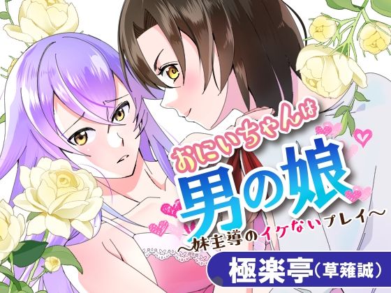 おにいちゃんは男の娘〜妹主導のイケないプレイ〜❤-極楽亭羞恥