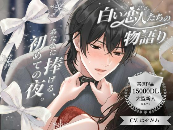 【パラレル実演】白い恋人たちの物語り 〜 あなたに捧げる、初めての夜。 〜 Cast. Subマゾ彼氏 はせがわ 編❤-Vivi℃.｜ ASMR恋人同士